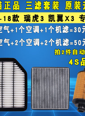 适配奇瑞 瑞虎3 凯翼X3机油滤芯空气空清滤滤器格三调1.6 14-18款