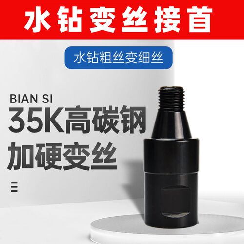 水取各种转换变丝接头机芯钻配件钻头32方牙33铜陵丝北京献县粗丝