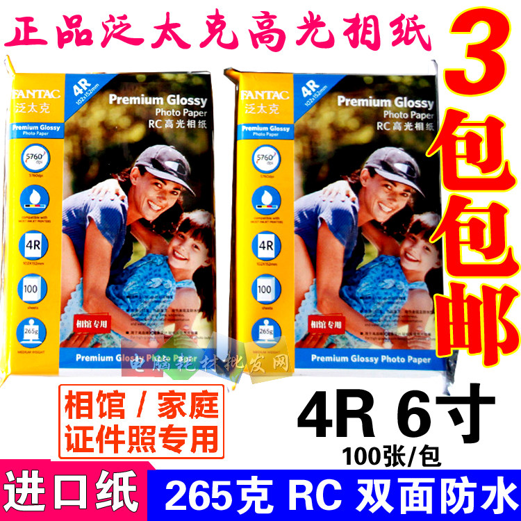泛太克265纸 4R 6寸RC双面6水高光相G 2防5克喷墨打印照片纸