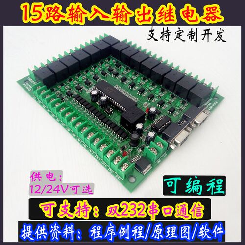 双串口15路输继输出制片机可编程入电器控单工控板模块 仿PLC 12V
