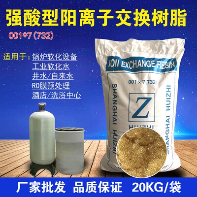 南开阳离子交1树脂00换*7锅炉设化水软备732阳离子树脂软水去水垢