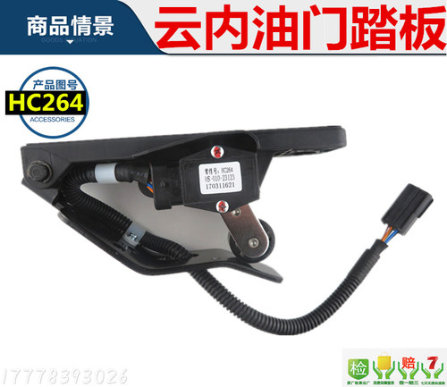 HC264原厂云内动力发动机电子油门踏板总成(HS-010-23123-ZC)冲冠