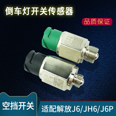 适用货车解放J6空挡开关配件j6p倒车开关jh6倒挡变速箱传感器原厂