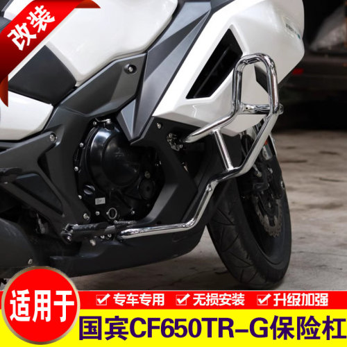 适用春风国宾650尊享版保险杠摩装车CF650TR-G护杠改托前后防摔杠