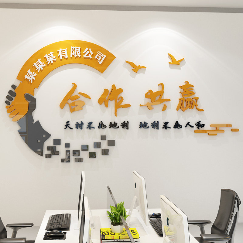 企业文化墙定制办公室励志墙贴合作共赢激励员工3d立体加厚墙贴纸