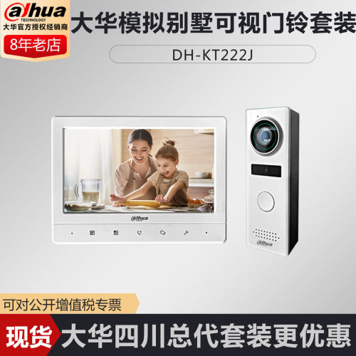DH-KT22 J7向模拟别墅可视门铃套装 双寸沟通 实时视频2防水
