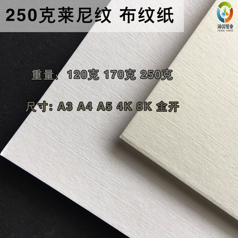 250克莱妮纹布纹卡纸 A硬卡纸A3/厚4卡纸名片酒封面纸 纸水单台卡