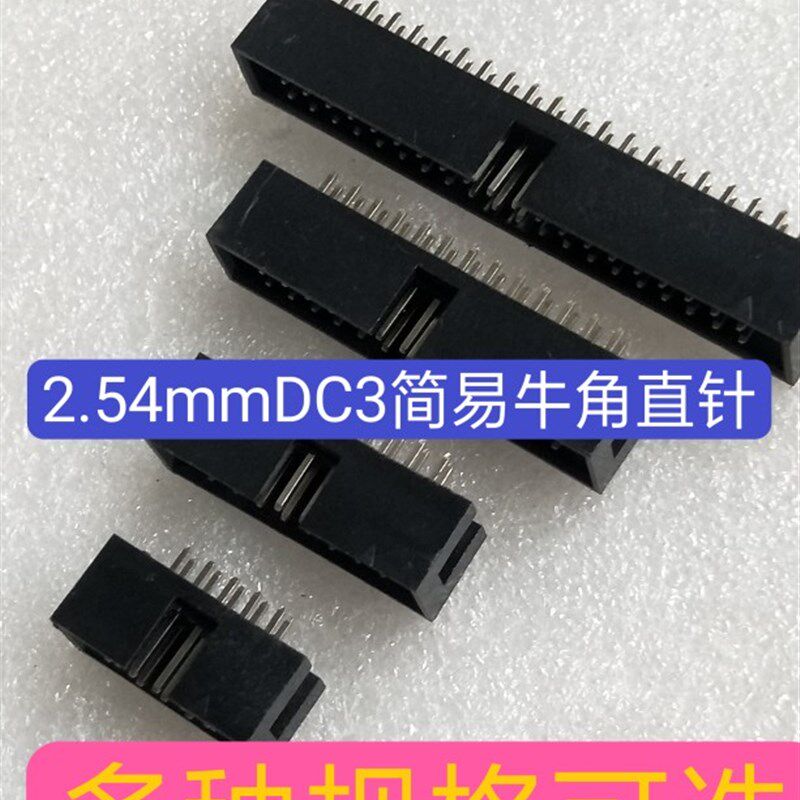 简6牛角插座排线插头/.54mm直针DC3  628/10/12/18/22/易4P