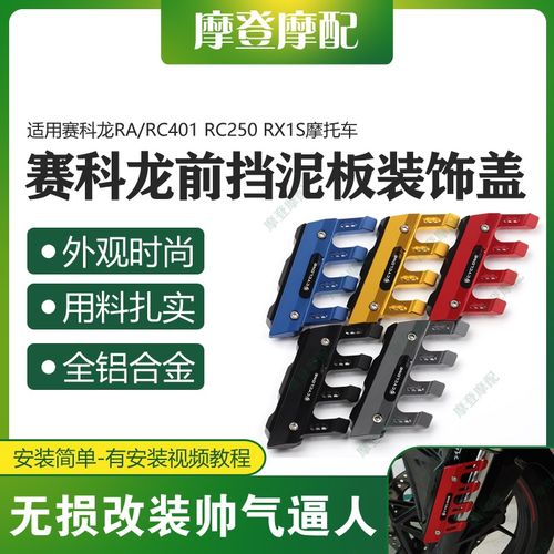适用赛科龙RA/RC401 RC250 RX1防改装配件前挡泥板S摔保护装饰盖