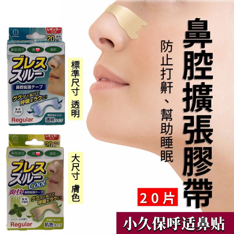 香港购KO通UBO小久保呼适鼻贴 高缓鼻鼾打呼提舒睡眠K气鼻贴