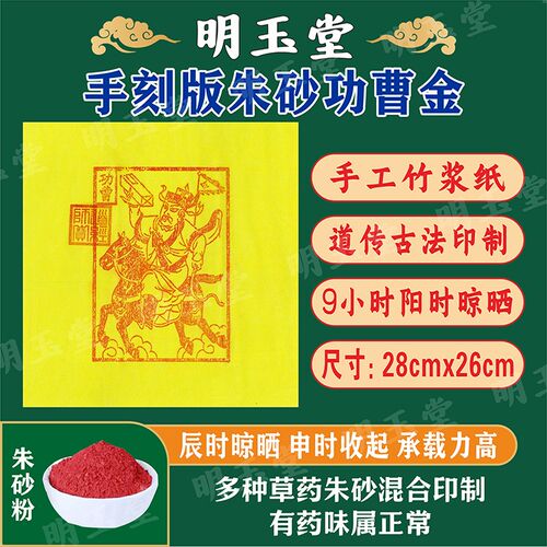 功0金纸钱黄药四值功曹三界功曹使者金手工朱砂中纸印加盖1曹0张