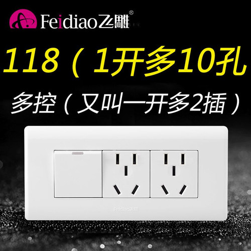 飞雕118孔1开多控10型十孔三控插座中途开关家用带开关面板一开
