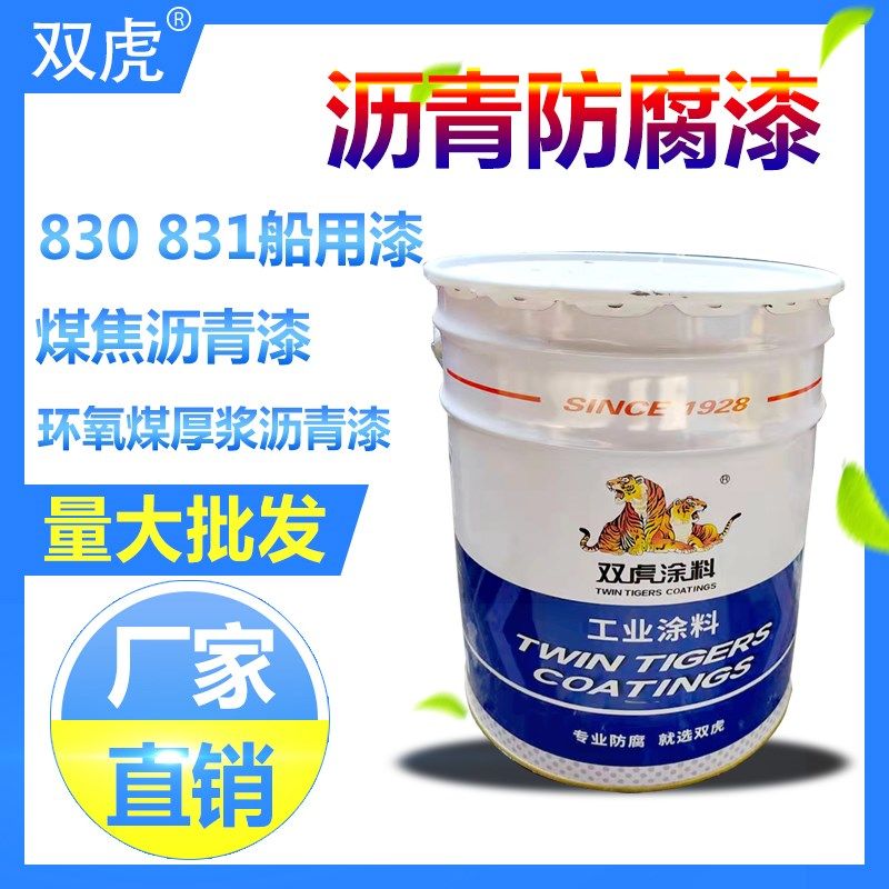 双虎环氧煤沥青漆 8粉沥青船底漆 煤焦厚浆腐防底漆 830漆 铝31漆
