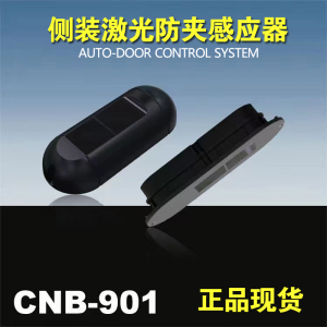 自防门激光动夹感应器可调感应明侧装安全光线光栅M901可距暗装