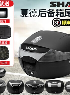 SHAD夏德摩4车尾箱HS29/33/34/39/40/托5/48后备箱通用防水快拆