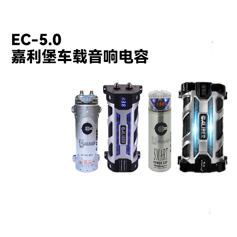 车载0法电容嘉利堡EC-1.5 2.0 2.5 5.音F响拉稳压保护汽车电路