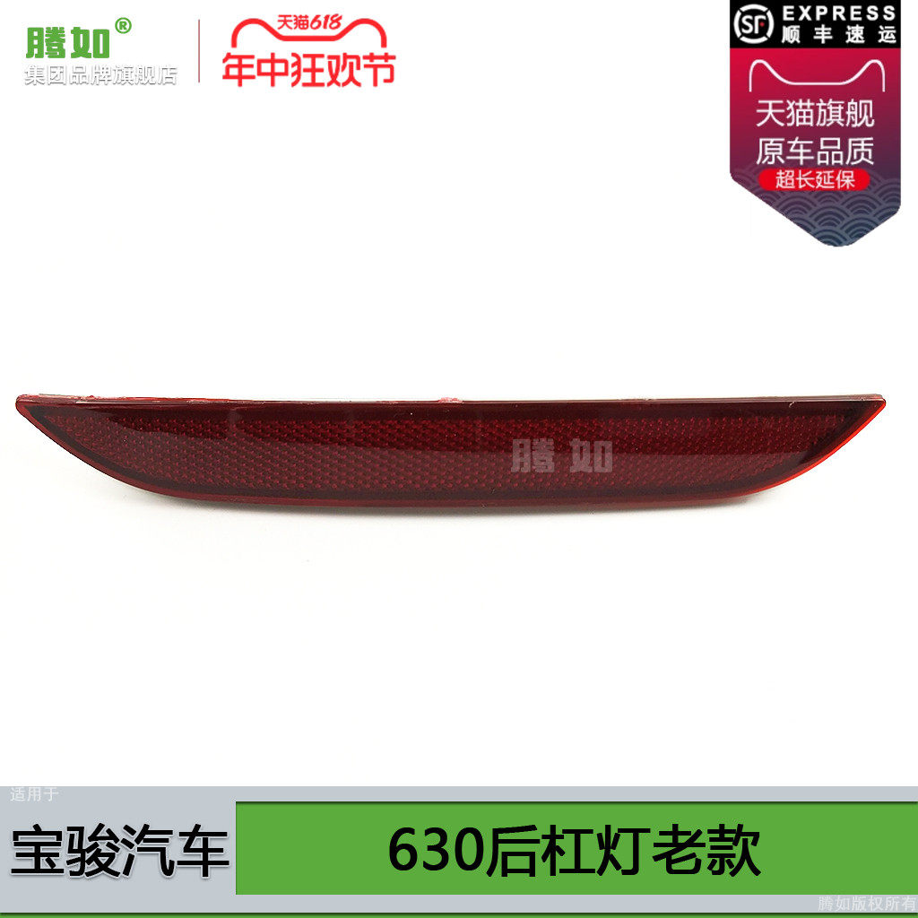 适用于宝骏63尾后杠灯光反片 老款宝骏630后雾灯保险杠后0灯T10FX