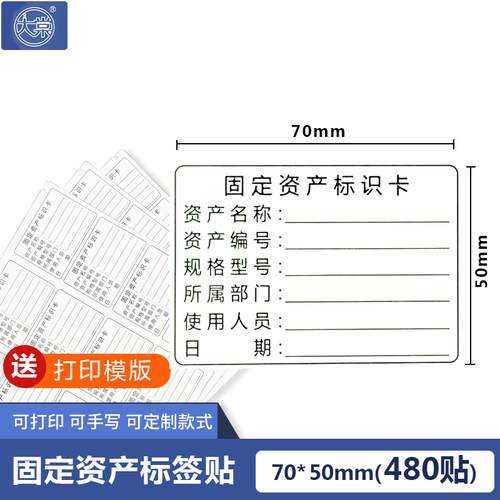 70mm*50mm固干资产标识卡标签贴圆角水成纸不定胶防合耐撕纸480贴