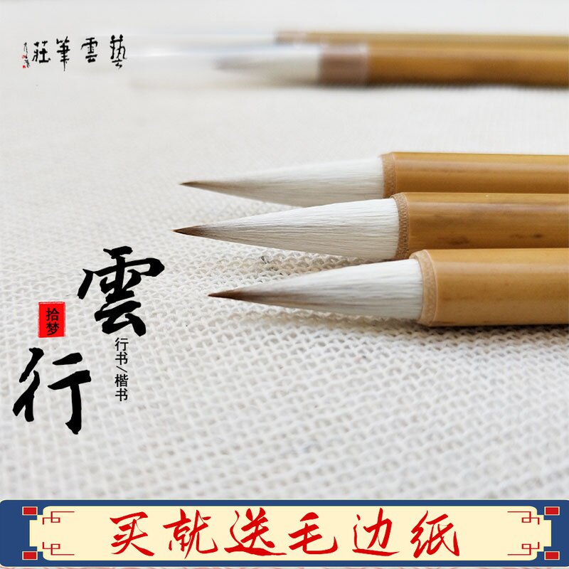 艺云笔庄行云大中小兼毫行书用画国毛笔圣教序九成宫拾梦文房