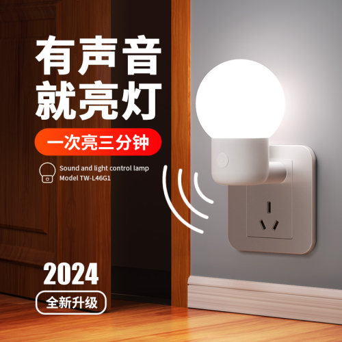 声控感应灯楼走道生过道楼梯卫廊间厕所起夜插电式自动光控小夜灯