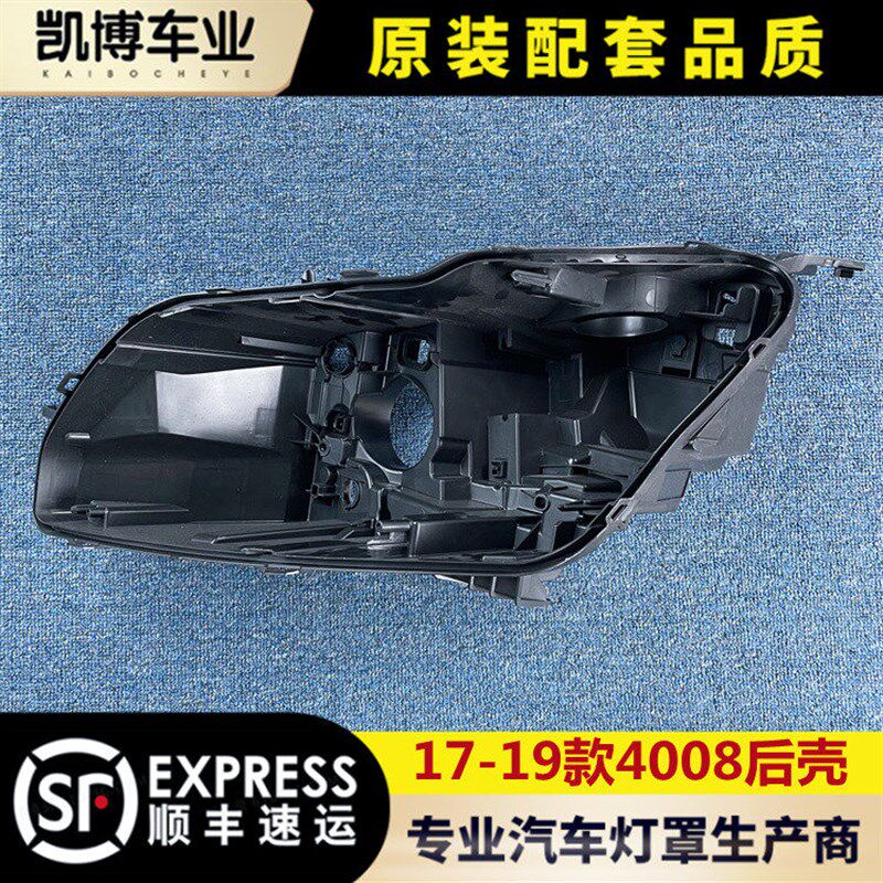 适用于17 标9款1致4008低配大灯后壳  大灯底座 -塑料黑壳 底壳