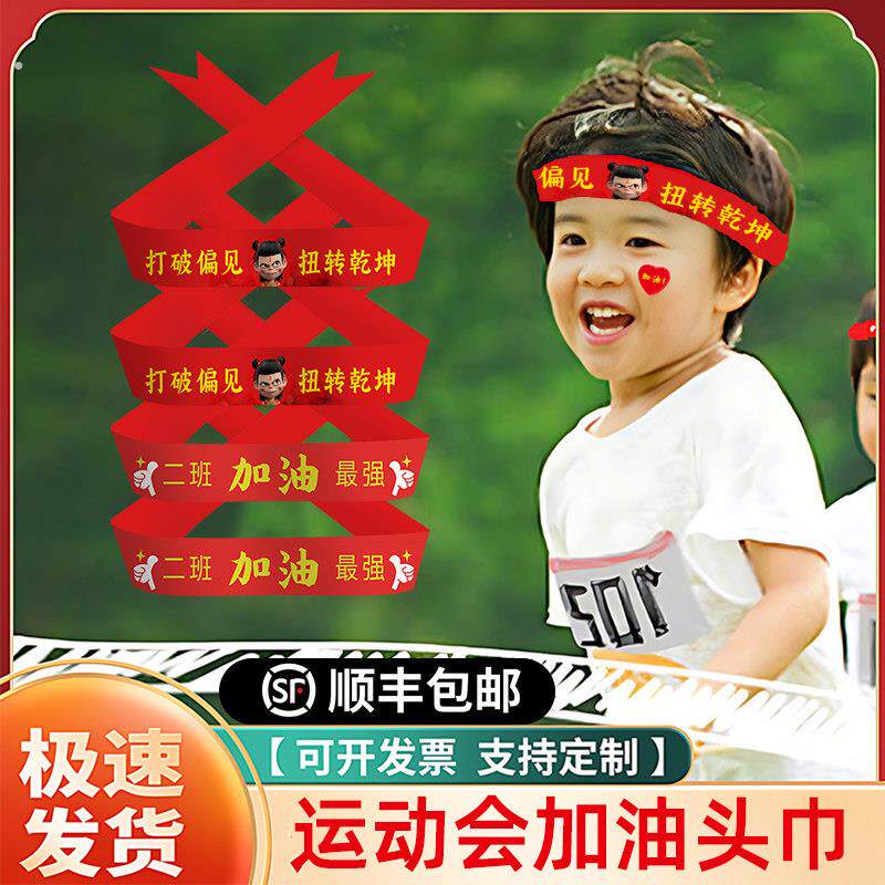运动会氛围道具开幕式入场头巾定制班级气氛头饰小中学加油啦啦队