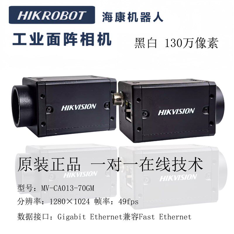 海康机器人工业相机130万像素高清全局黑白相机MV-CA013-70GM