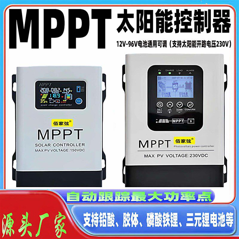 MPPT太阳能控制器12V24V48V60V72V96V蓄锂电池通用230V光伏充电器