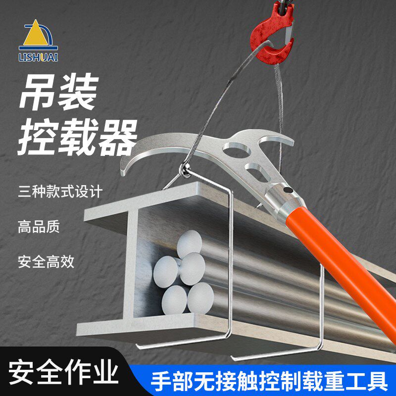力帅超远距离安全牵引控制挂钩起吊绳子防摇晃防掉落搬运辅助工具
