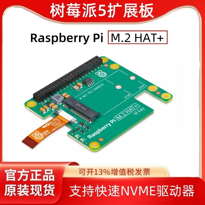 树莓派5扩展板PCIE转M2转接板SSD固态硬碟Raspberry Pi M.2 HAT+