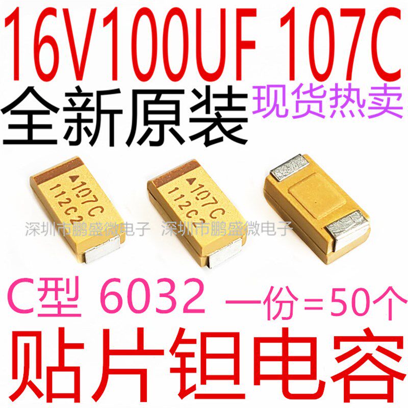 C型 贴片钽电容16V 100UF 107C 6032 16V100UF AVX黄色(50个)