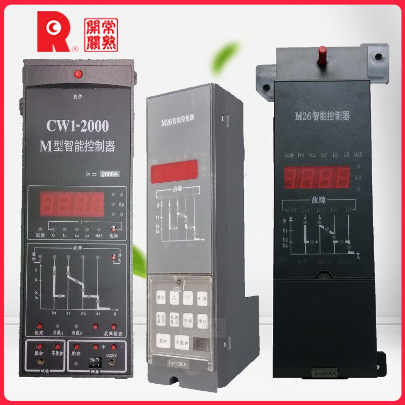 CW1 2000 M智能控制器 万能式断路器 电子脱扣器 M H L常熟开关厂