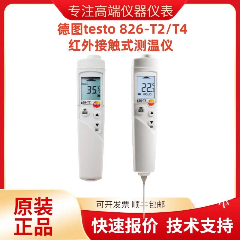 德图testo 826-T2/T4红外接触式测温仪非接触食品测温高精度测仪