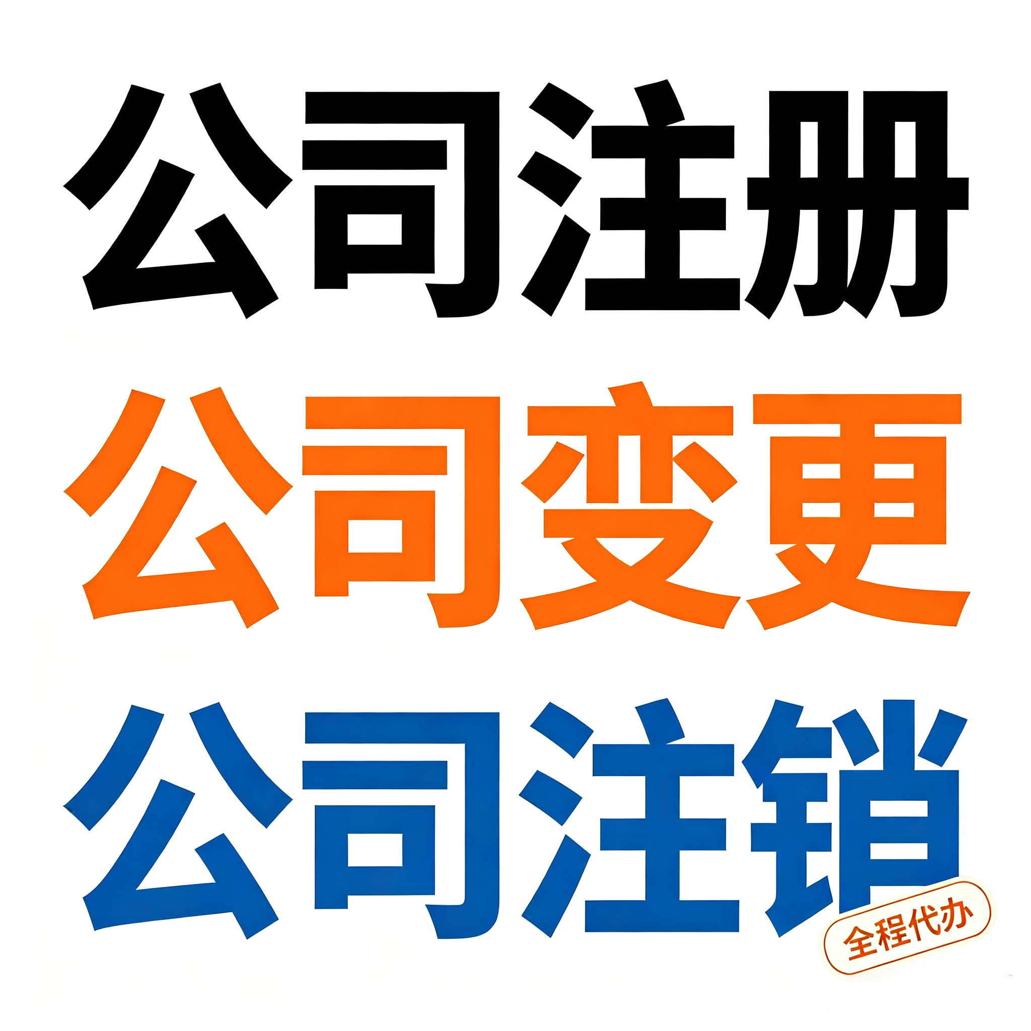 代办注册公司西安渭南咸阳西咸新工商注册