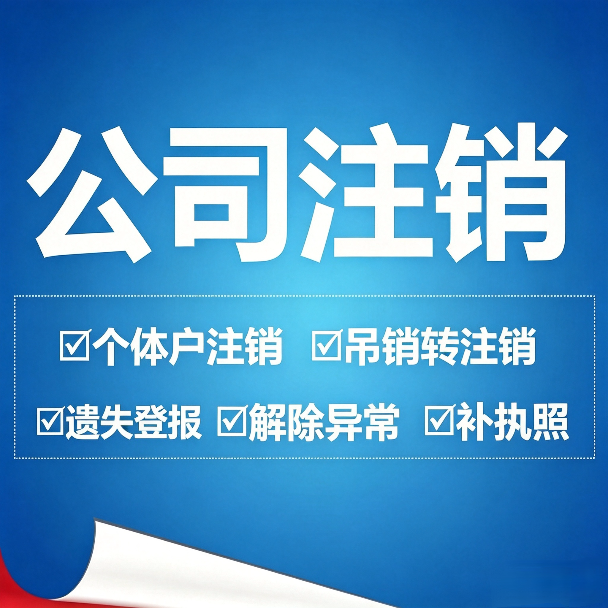 工营业执照注册变更注销减资代办