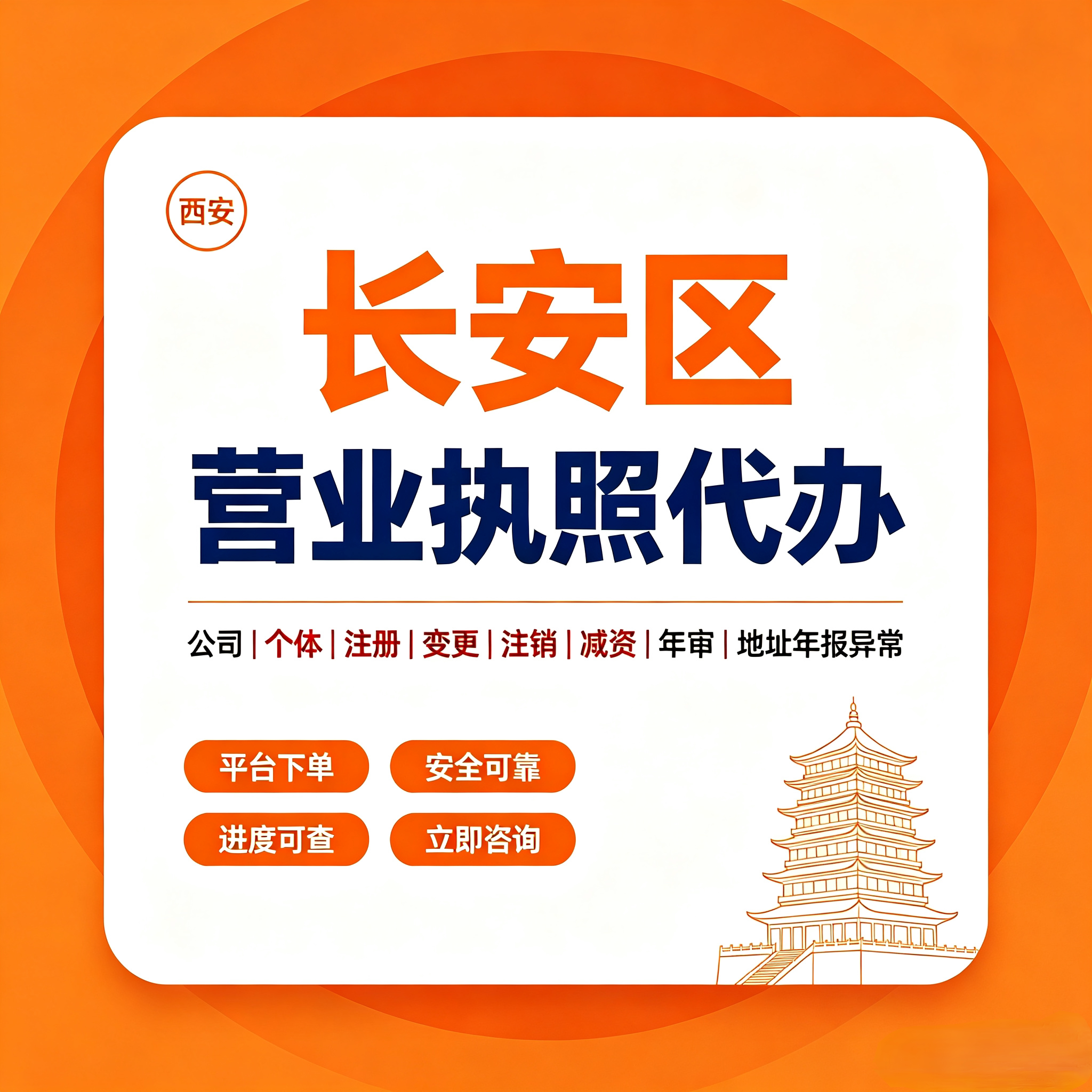 长安区工商注册变更注销代解异常