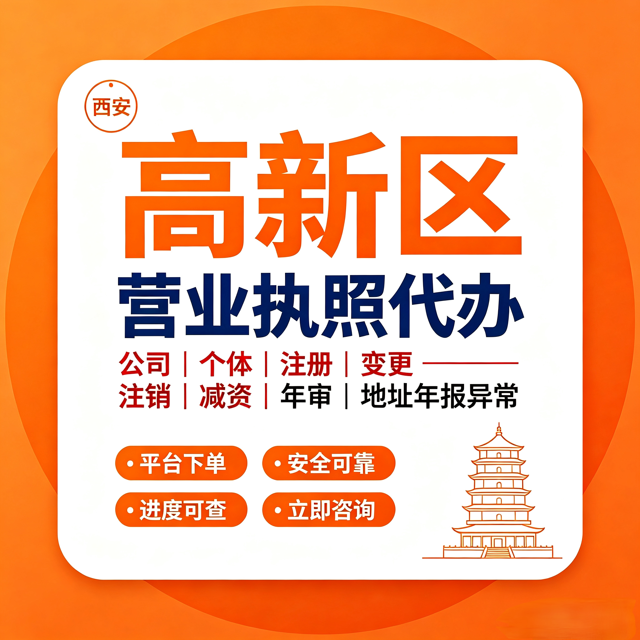 西安高新工商注册变更注销代办