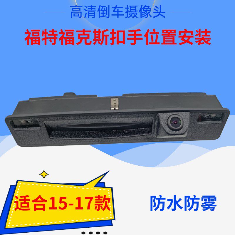 适应于界特新福克福斯睿斯锐福蒙迪欧致胜尾厢拉手后视倒车摄像头