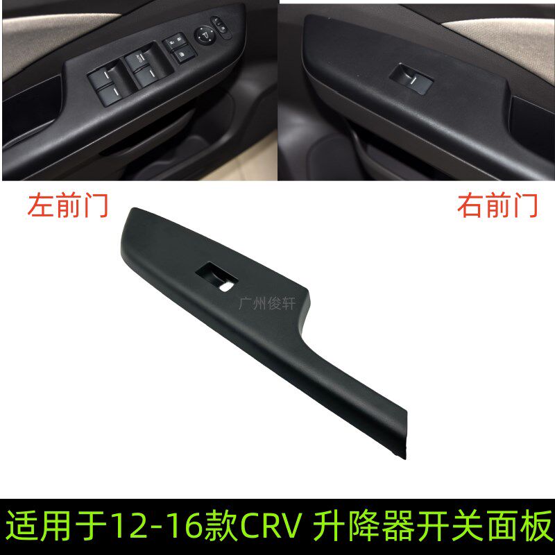 1左于12-适6款CRV用前门升降器开关面板副驾驶开关面板后升降开关