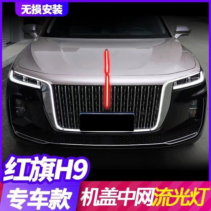 红旗灯9机盖流光灯中网u型灯常亮LED发光车标贯穿灯9尾Hh光改装
