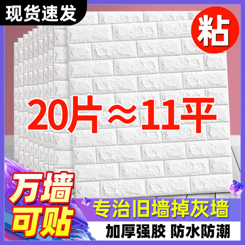 墙纸自粘3d立客墙景泡沫砖块背贴墙体厅卧室宿舍装饰防水防潮贴纸