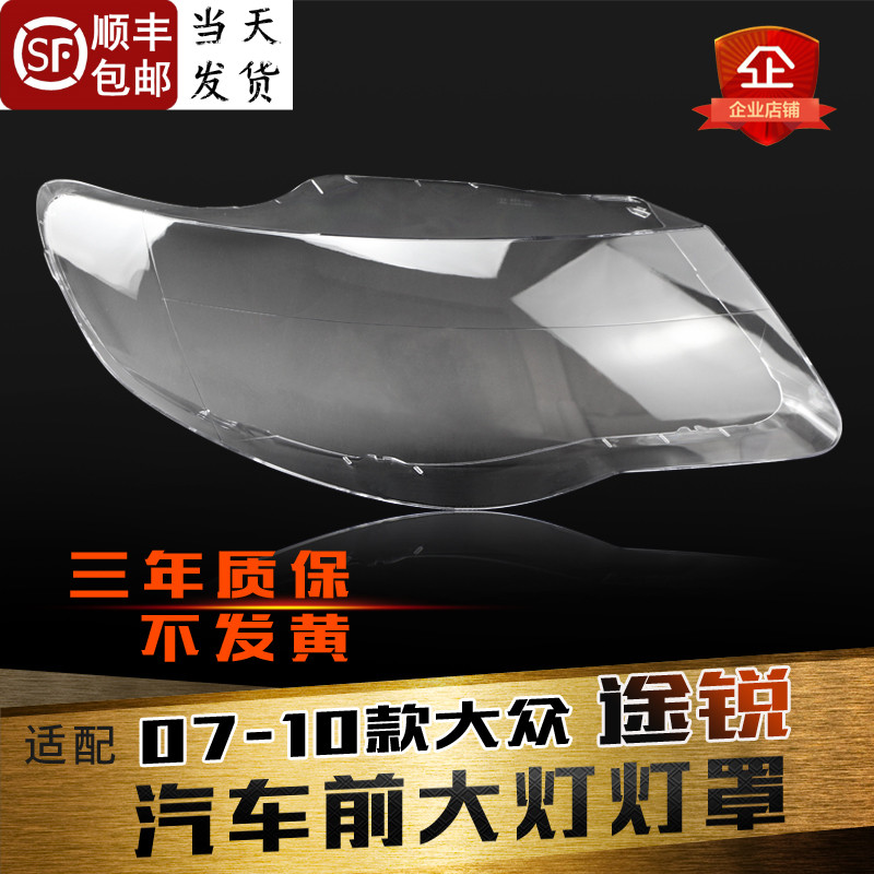 适用于大众途锐大灯灯罩 07-10款途锐前大灯透明灯罩 灯壳 面罩壳