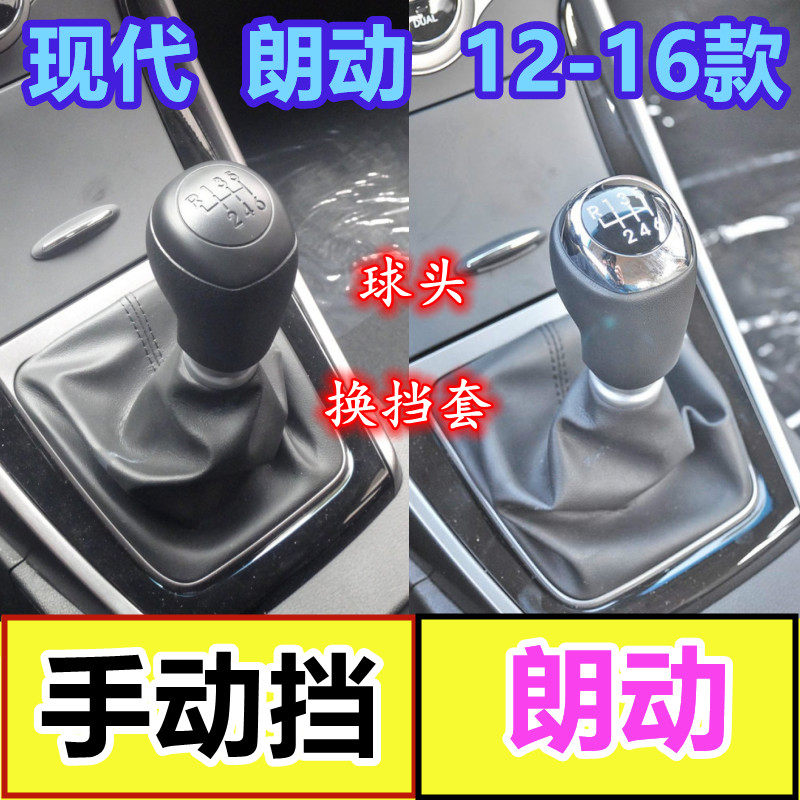 防配现代朗动排挡头手动挡排挡杆档位换挡套挂挡手球变速杆适尘套