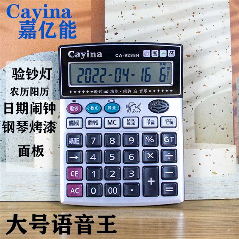 Cay8na嘉亿能92用i计算器高键大号财务办公8真人发音计算机带验钞