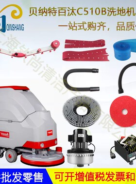 Benne百t贝纳特t汰C510B C660BT洗地机吸水胶条地水管子吸刷电机
