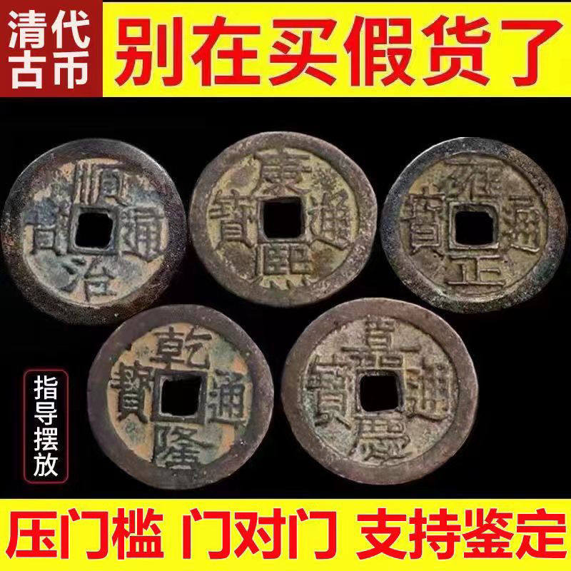 保真五帝钱真品门对门压门卧挂件入户门对槛室厨子镜房铜古币挂件