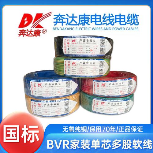 奔达康电线电缆BVR0.75 1 1.  2.554 6股方单芯多平国标铜芯软线