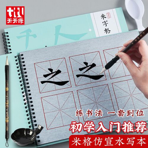 天天练米入格水写布毛笔字帖学生初水者字门套装学写本书法练字纸