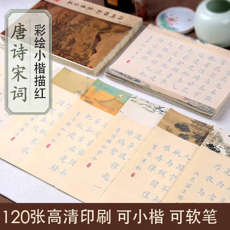 唐诗宋词彩绘簪初小字毛笔描红练字楷书楷帖临摹古诗词花学者软笔