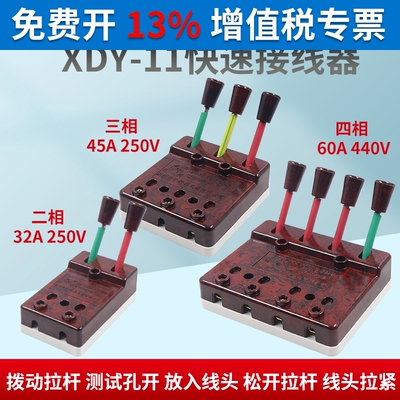 梅峰华峰 XDY速11型快-接线器 焊机测试线夹60A 2P 3相4极32A 45A